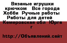 Вязаные игрушки крючком - Все города Хобби. Ручные работы » Работы для детей   . Кемеровская обл.,Юрга г.